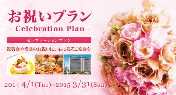 Celebration Plan -jv- ZuVv@j܎҂̂jɁASɎc邲