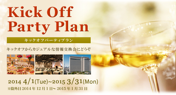 Kick Off Party Plan キックオフパーティプラン キックオフからカジュアルな情報交歓会にどうぞ