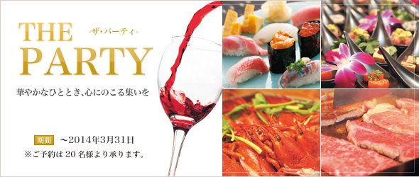 THE PARTY UEp[eB@؂₩ȂЂƂƂSɂ̂W `2014N331 \20l菳܂B