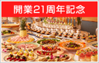 21th Anniversary Party Plan@