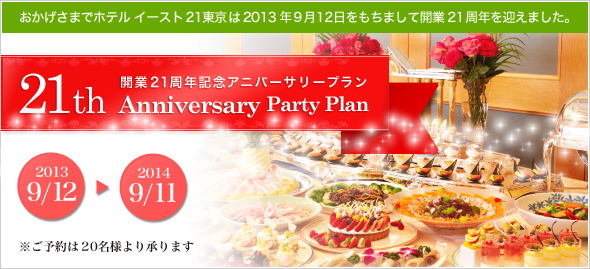 ܂Ńze C[Xg212013N912܂ĊJ21N}܂21th Anniversary Party Plan 2013 9/12` 2014 9/11 