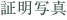 証明写真