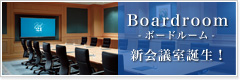 Boardroom -{[h[- VIPւ̃v[e[VcȂǂɍœKłB