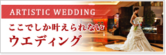 ARTISTIC WEDDING łȂEGfBO